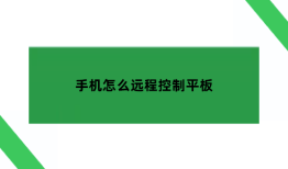 手机怎么远程控制平板,怎样用手机控制平板的使用？手机平板「手机怎么远程控制平板,怎样用手机控制平板的使用？」