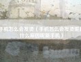 手机怎么会发烫（手机怎么会发烫呢是什么原因呢新手机）