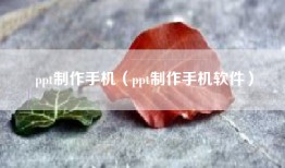 ppt制作手机（ppt制作手机软件）