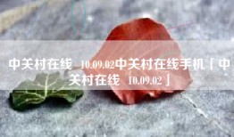 中关村在线  10.09.02中关村在线手机「中关村在线  10.09.02」