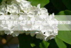 苹果手机z（苹果手机怎么传输数据到新手机）