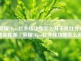 荣耀70pro红外线功能怎么开手机红外线功能在哪「荣耀70pro红外线功能怎么开」