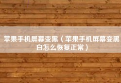 苹果手机屏幕变黑（苹果手机屏幕变黑白怎么恢复正常）